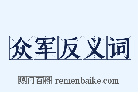 众军反义词是什么意思的图片